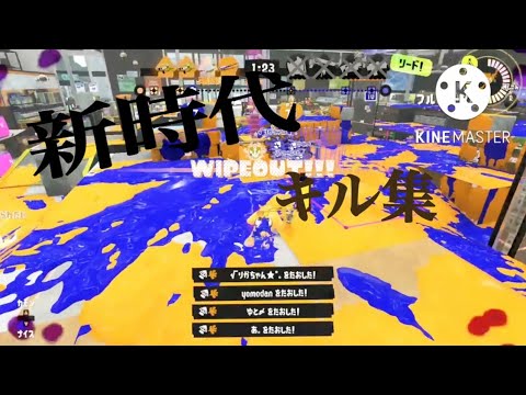 【スプラトゥーン3】新時代×キル集