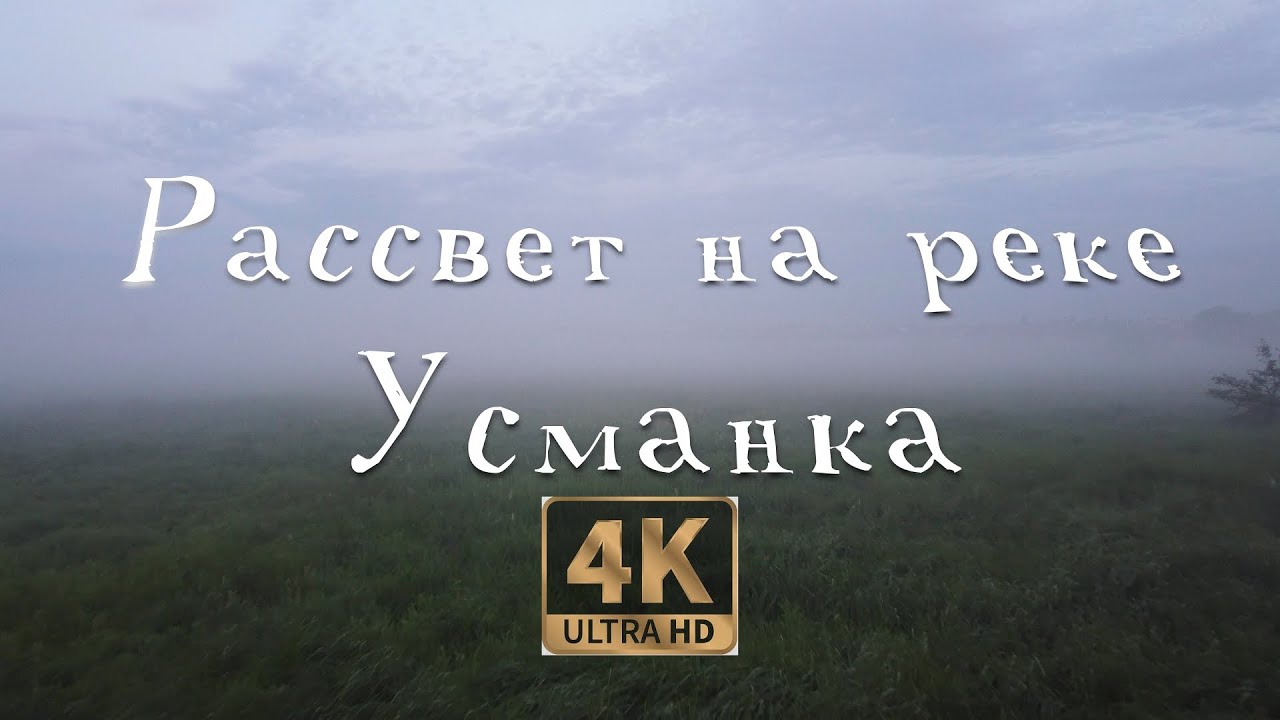 Новая Усмань | Рассвет на реке - YouTube