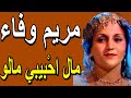      مريم وفاء مال اح بيبي مالو