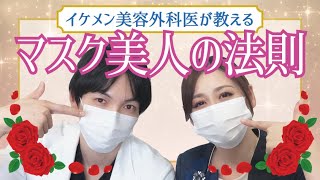 イケメン美容外科医が教える マスク美人の法則とは マスク動画まとめ イケメン美容外科医が教える マスク美人の法則とは マスク動画まとめ