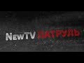 NewTV Патруль №73.