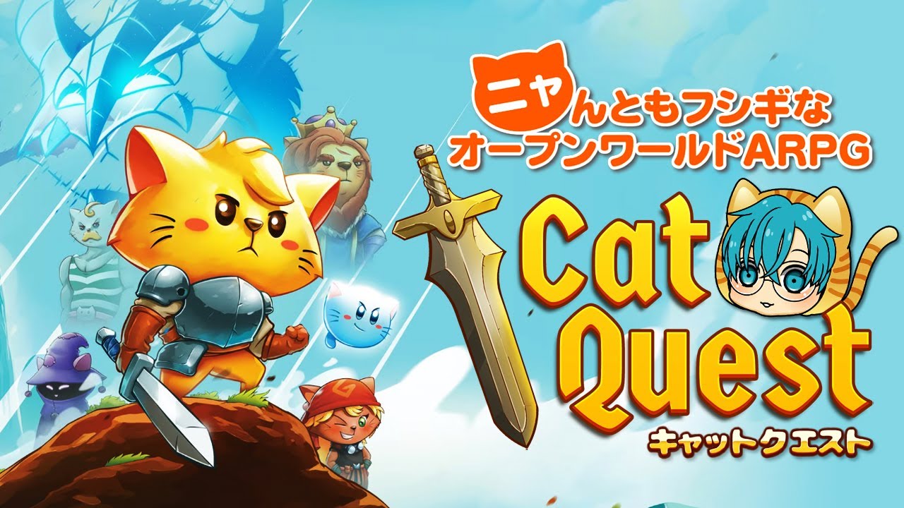 3【Cat Quest I】猫が世界を救うアクションRPG第一弾 - YouTube