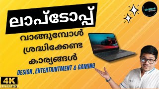 ലാപ്ടോപ്പ് വാങ്ങുമ്പോൾ ശ്രദ്ധിക്കേണ്ട കാര്യങ്ങൾ | How to choose a laptop Malayalam