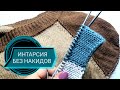 ИНТАРСИЯ по кругу без накидов🧶МК