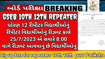 GSEB 12th repeater results🥳 declared 25th July morning 8:00 breaking news repeater science #gseb