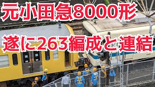 【速報】サステナ車両の小田急8000形、遂に263編成と連結！！