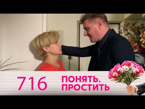 Понять. Простить | Выпуск 716