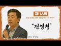 [제 16 화] 전염병ㅣ정치범수용소 체험 수기 ｢수용소의 노래｣ㅣ오디오 연속극