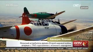 Японский истребитель времен Второй мировой войны впервые с 1945 года взлетел с японского аэродрома