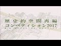 歴史的空間再編コンペティション2017　トークセッション
