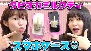 【DIY】大流行のタピオカミルクティーをスマホケースにしちゃったお♡