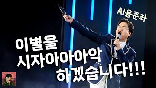 AI용준좌 - “헤어지자 말해요“