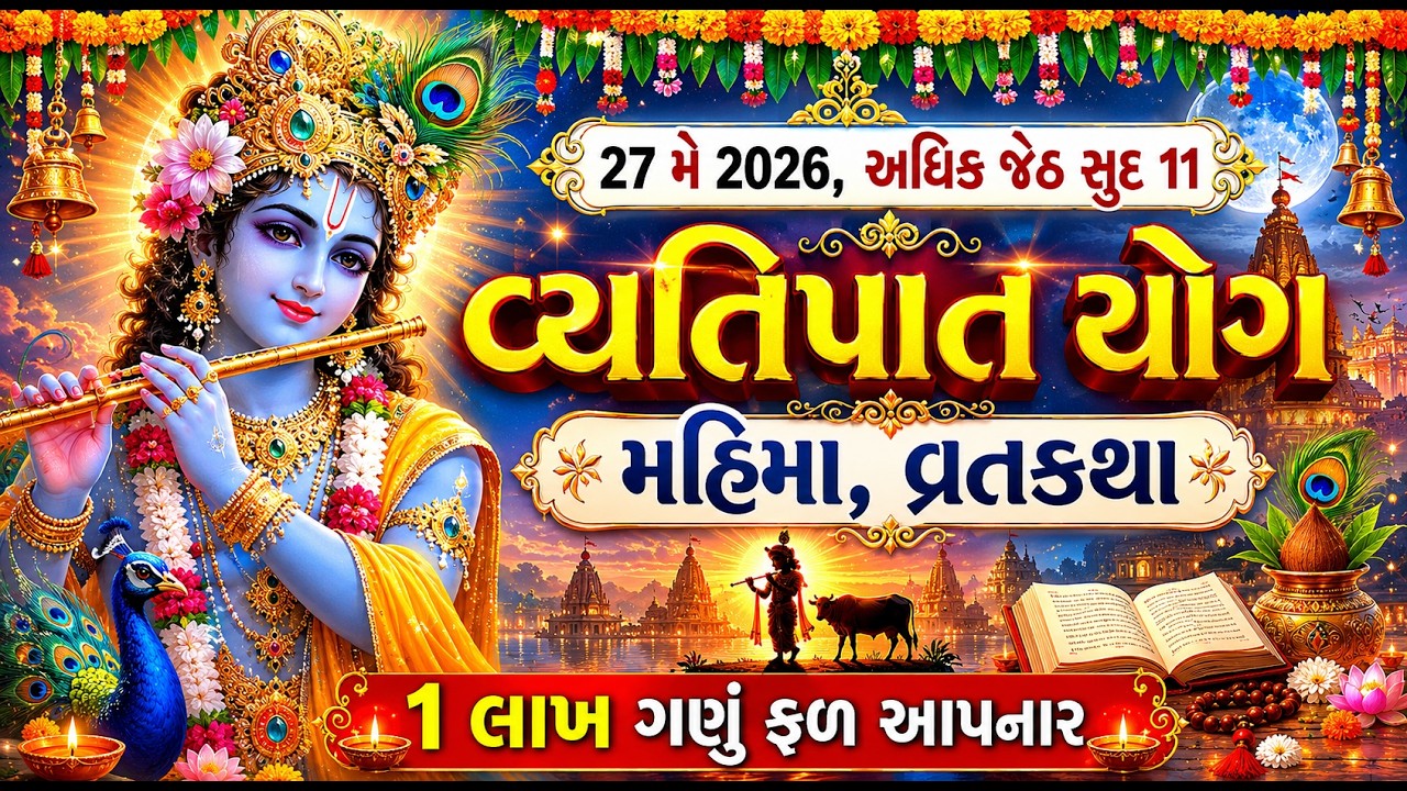 27 મે 2026, પુરુષોત્તમ માસ વ્યતિપાત વ્રત મહિમા, વિધિ, વ્રતકથા || Vyatipat ni varta