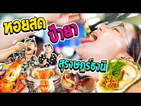 อร่อยเด็ดเข็ดด๋อย EP.97 | บุกเมืองหอยดัง ก็ต้องไปร้านหอยปังสิจ๊ะ!!!