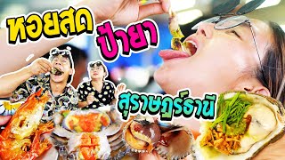 อร่อยเด็ดเข็ดด๋อย EP.97 | บุกเมืองหอยดัง ก็ต้องไปร้านหอยปังสิจ๊ะ!!!