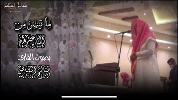 أواخر سورة آل عمران بأداء يفوق الوصف بصوت اخوكم فيصل القناص من صلاة العشاء ٢٢/٦/١٤٤