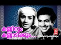 Kanninum Kannadikkum - Achanum Baappayum | P Susheela | Vincent | Jayabharathi Malayalam Movie Song