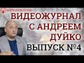 Видеожурнал с Андреем Дуйко №4 Обязательно оставьте свой комментарий под этим видео !