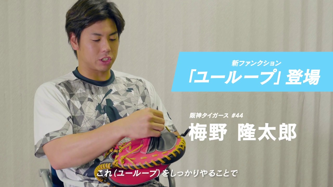 【SSK野球公式】阪神タイガース梅野選手の声から生まれた、SSKキャッチャーミット新機能「U-LOOP」