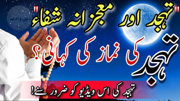 A Tahajjud Prayer Story❤️The Miraculous Healing | Tahajjud Miracles Story | Duaon ka Jawab