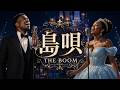 「島唄」 - THE BOOM (Soul AI カバーVer.)