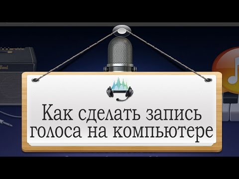 Как сделать аудиозапись на компьютере при помощи стандартной программы Запись голоса