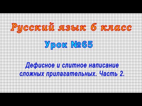Русский язык 6 класс (Урок№65 - Дефисное и слитное написание сложных прилагательных. Часть 2.)