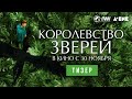 КОРОЛЕВСТВО ЗВЕРЕЙ | Тизер | В кино с 30 ноября