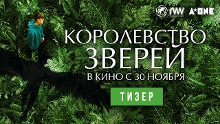 Королевство Зверей | Тизер | В Кино С 30 Ноября