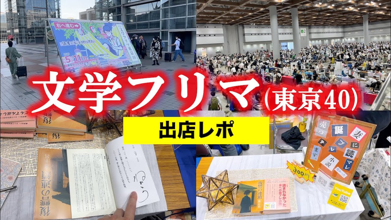 【出店レポ】御礼。5分に1冊売れました！文学フリマ東京40