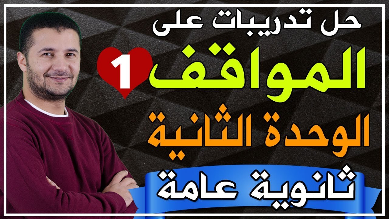 تدريبات قواعد ومواقف وامتحانات الثانوية العامة - مواقف الوحدة الثانية الجزء الأول - فرنشاوي