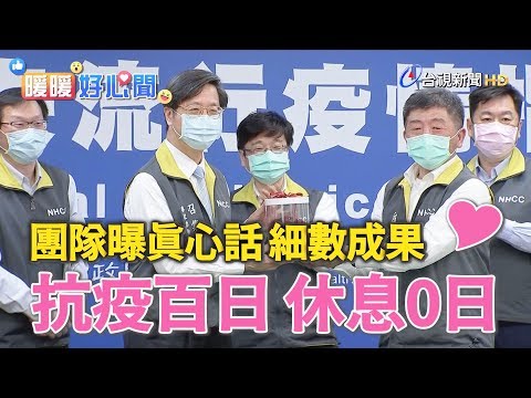 抗疫百日無休只為守護台灣！鋼鐵團隊曝真心話、細數成果【暖暖好心聞】