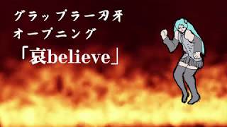 【アニソンカバー祭り2018】グラップラー刃牙 / 哀believe【初音ミク】