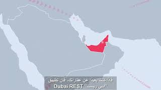 تطبيق دبي ريست Dubai REST Application