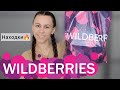 Мои находки на Wildberries||Бюджетные покупки до 1000 рублей 💵