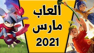 ألعاب شهر مارس 2021 🐰