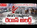 🔴Heavy Rain Alert To Telugu States LIVE : ఈ జిల్లాలకు భారీ వర్ష సూచన..! | Weather | SumanTV Deepika