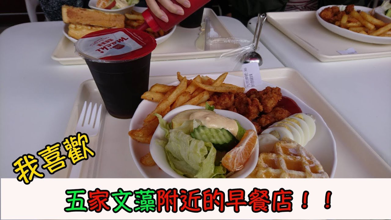 我喜歡的!五家文藻附近的早餐店! 縮圖