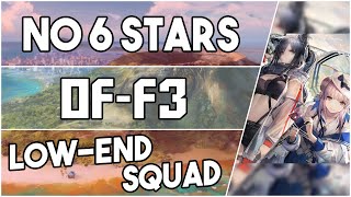 【明日方舟/Arknights】[OF-F3] - Low End Squad - Arknights Strategy