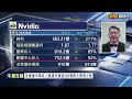 【專家分析】Nvidia交靚績盤後照跌揭2大隱憂