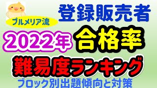 プルメリア流　登録販売者試験傾向と対策　2021年合格率と難易度ランキング