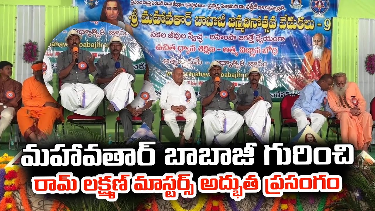 మహావతార్ బాబాజీ గురించి రామ్ లక్ష్మణ్ మాస్టర్స్ అద్భుత ప్రసంగం | Ram Lakshman Masters About Babaji