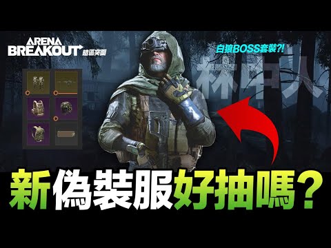 偽裝服林中人好抽嗎?! 新活動免費獎勵! Arena Breakout 暗區突圍 手遊【我不喝拿鐵 遊戲實況】