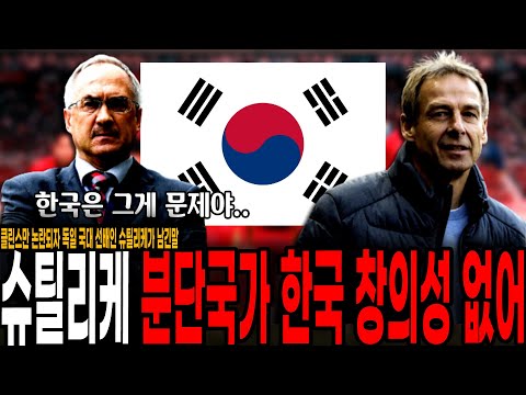 <strong>슈틸리케</strong> &amp;quot;한국은 분단국가라 공격 창의성이 부족하다&amp;quot; 클린스만 논란되자 독일 국대 선배인 슈틸리케가 남긴말