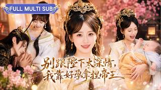 A transmigrated girl used a secret recipe to seduce the emperor and bear his many children. screenshot 2