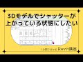 1分でわかる Revitワンポイント講座 116「3Dモデルでシャッターが上がっている状態にしたい」