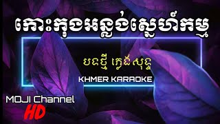 កោះកុងអន្លង់ស្នេហ៍កម្ម ភ្លេងសុទ្ទ បទភ្លេងថ្មី ច្រៀងស្រូលហើយធួរ