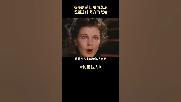 土地是唯一永存的東西，塔拉這片土地，就是她重新開始的底氣，《亂世佳人》6-4#shorts - 天天要聞