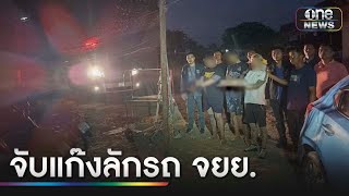 ตำรวจ 3 โรงพัก บุกจับเเก๊งลักรถมอเตอร์ไซค์คาปั๊ม | ข่าวช่องวันเสาร์-อาทิตย์ | สำนักข่าววันนิวส์