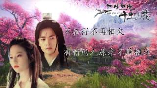 《三生三世十里桃花》(電影)主題曲-那英(歌詞) Once Upon A Time (lyrics)